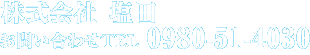 株式会社 塩田 お問い合わせTEL 0980-51-4030