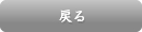 戻る