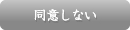同意しない